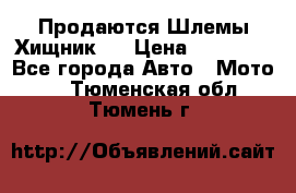  Продаются Шлемы Хищник.  › Цена ­ 12 990 - Все города Авто » Мото   . Тюменская обл.,Тюмень г.